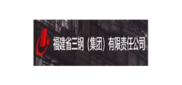 福建省三钢（集团）有限责任火必注册官网