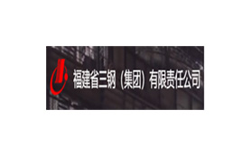 福建省三钢（集团）有限责任火必注册官网